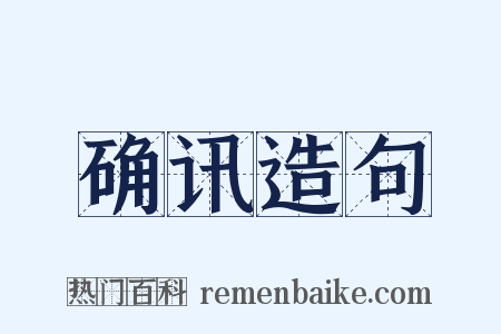 确讯造句是什么意思的图片